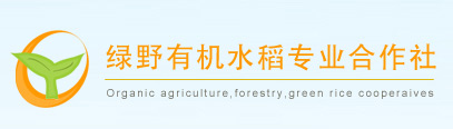 黑龙江五常绿野有机专业水稻合作社